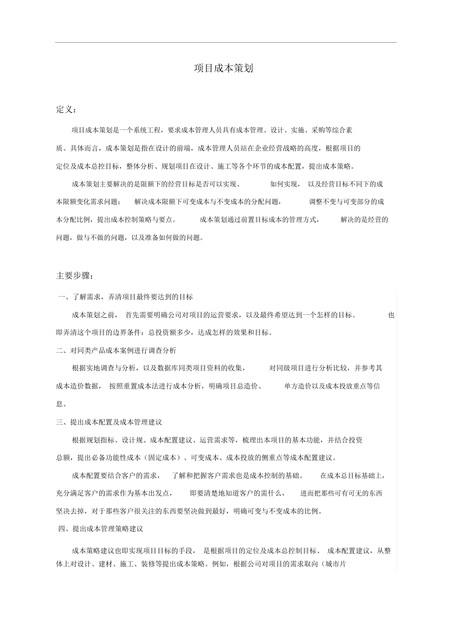 项目成本策划 从预测到管控的系统化指南