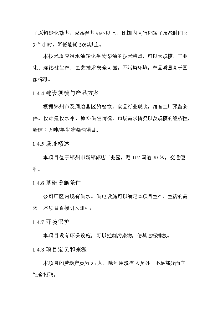 万吨级城市餐后油转化生物柴油项目可行性商业策划书